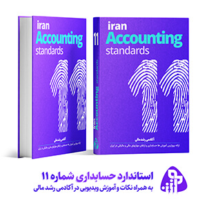 استاندارد حسابداری شماره یازده